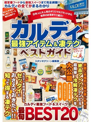 cover image of カルディ　最強アイテム＆凄テクベストガイド